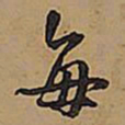 王铎每书法图片