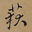 王铎荻书法图片