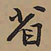 王铎省书法图片