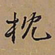 王铎枕书法图片