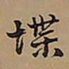 王铎堞书法图片