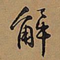 王铎解书法图片