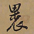 王铎裹书法图片
