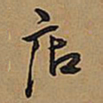 王铎店书法图片