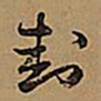 王铎封书法图片
