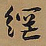 王铎网书法图片