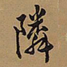王铎邻书法图片