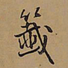 王铎签书法图片