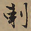 王铎刺书法图片