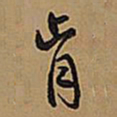 王铎肯书法图片