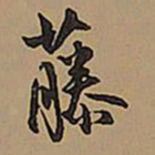 王铎藤书法图片