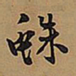 王铎蛛书法图片