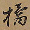 王铎橘书法图片