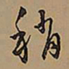 王铎稍书法图片