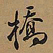 王铎桥书法图片
