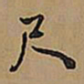 王铎尺书法图片
