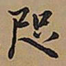 王铎咫书法图片