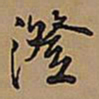 王铎澄书法图片