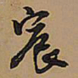 王铎宸书法图片