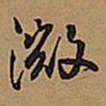 王铎微书法图片