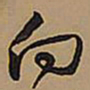 王铎向书法图片