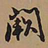 王铎阙书法图片