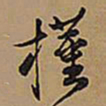 王铎槿书法图片