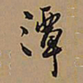 王铎潭书法图片