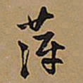 王铎萍书法图片
