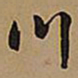 王铎川书法图片