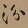 王铎汾书法图片