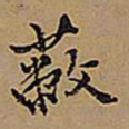 王铎蔽书法图片