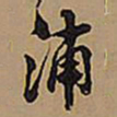 王铎浦书法图片