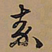 王铎秦书法图片