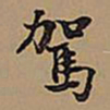 王铎驾书法图片