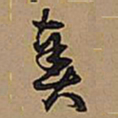 王铎奏书法图片