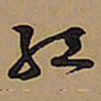 王铎红书法图片