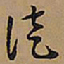 王铎徒书法图片