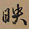 王铎映书法图片