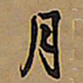 颜真卿㕑书法图片