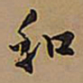 王铎和书法图片