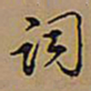王铎词书法图片