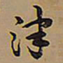 王铎津书法图片