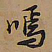 王铎嘕书法图片