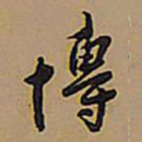 王铎博书法图片