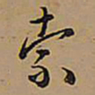 王铎索书法图片