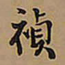 王铎祯书法图片