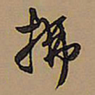 王铎拂书法图片
