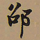 王铎邵书法图片