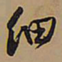 王铎细书法图片